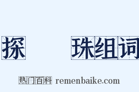 探驪獲珠组词是什么意思的图片